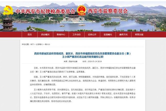 反腐倡廉!新城区副区长王小辉严重违纪 性质极