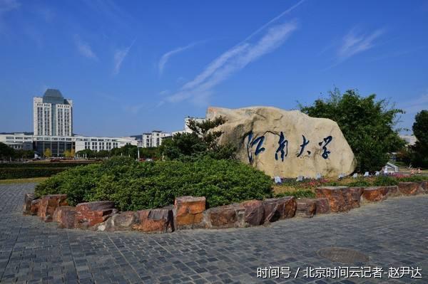 江苏这个地级市的大学厉害了 教育部直属 211重点建设！