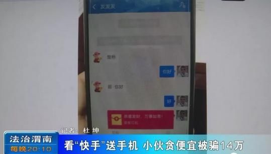 陕西渭南|看快手送手机,小伙贪便宜被骗14万