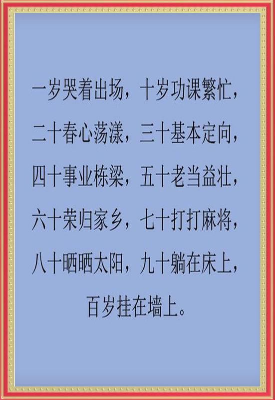 1岁到80岁人生顺口溜,精辟,简直太有才了!