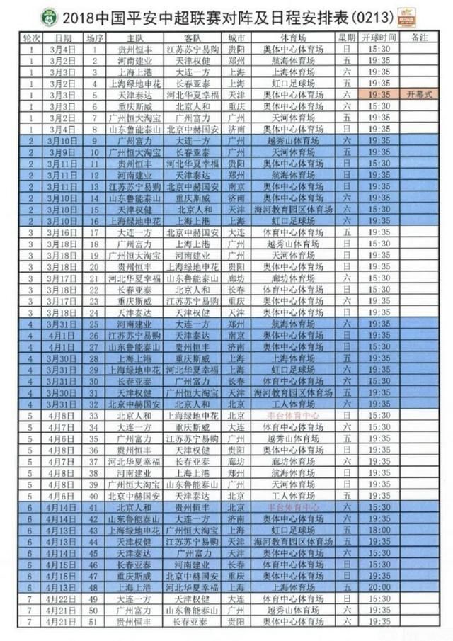18年中超赛程表全部出炉,第一轮就上演京鲁之