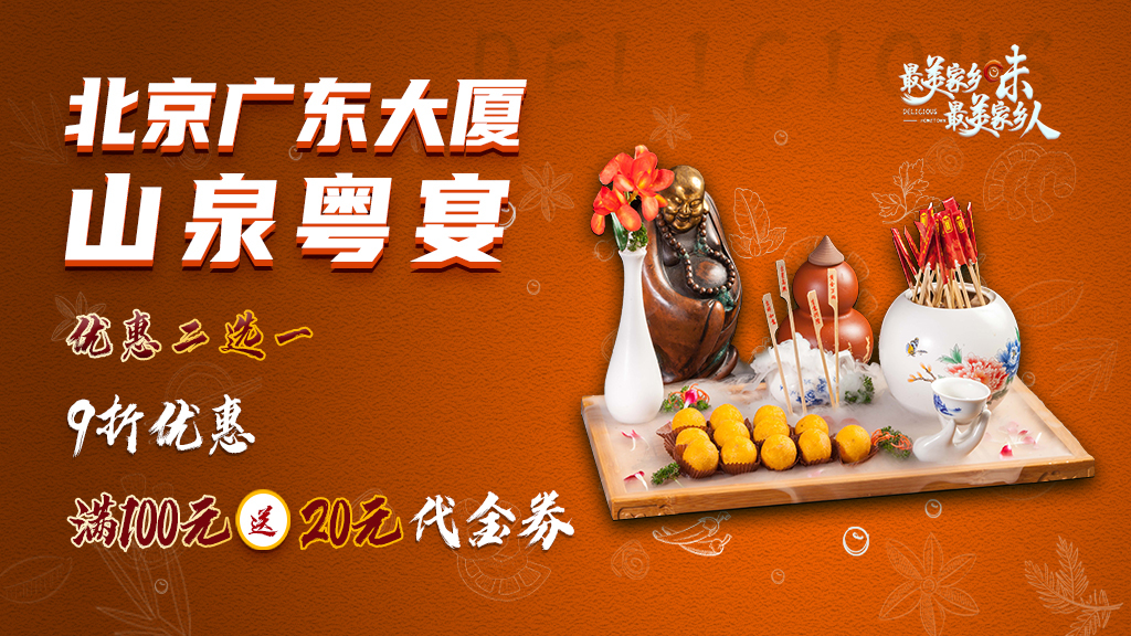 最美家乡味•最美家乡人 北京广东大厦山泉粤宴 专享优惠 最美家乡味•最美家乡人 北京广东大厦山泉粤宴 专享优惠