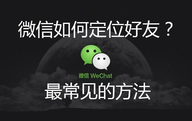 微信如何定位好友? 最新查看微信好友位置方法