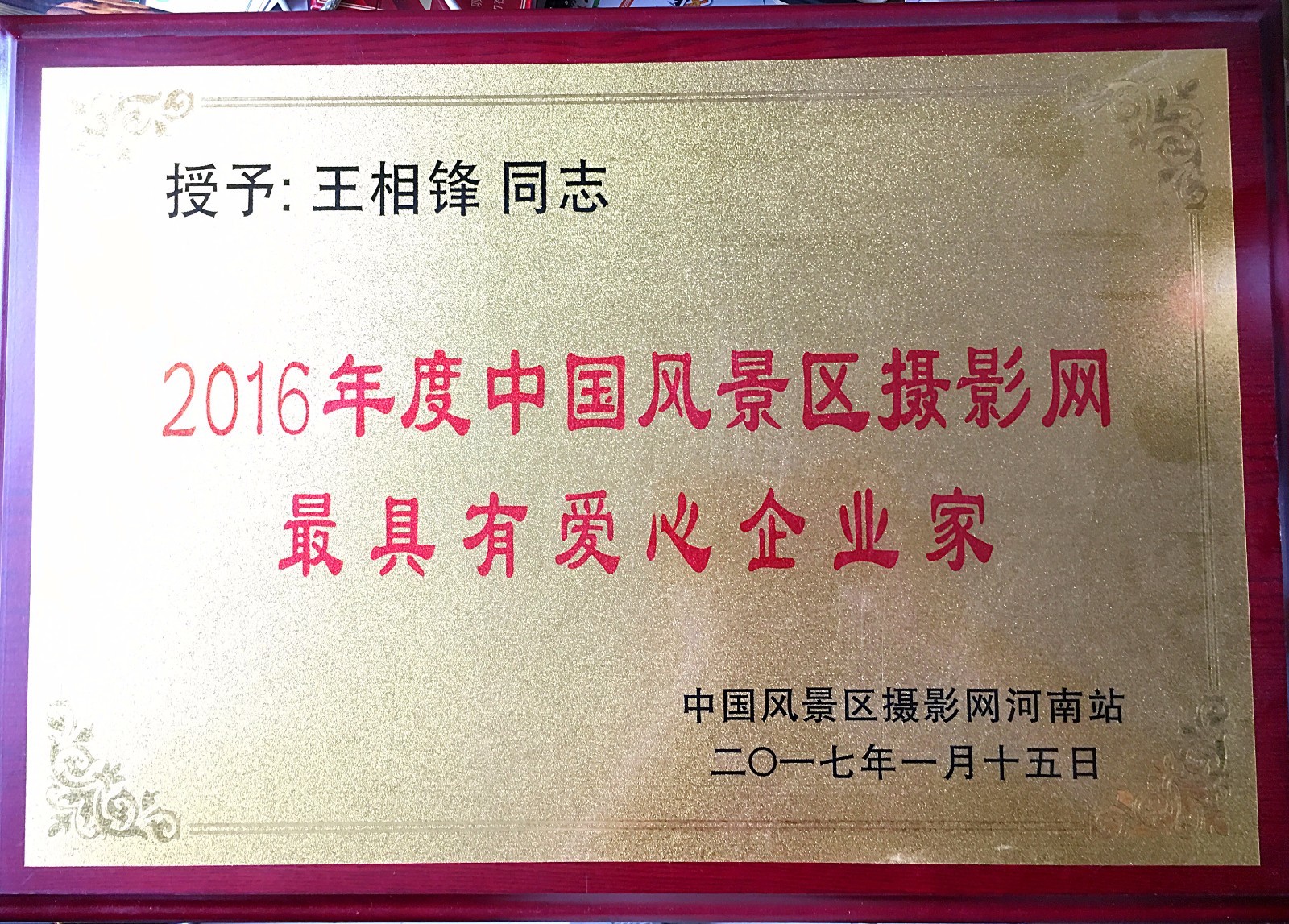 王相锋---真诚待人,忠厚做人,以退伍军人身份做爱心的传递着