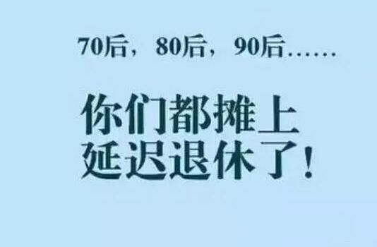 2018延迟退休新政策:延迟退休男女年龄表图