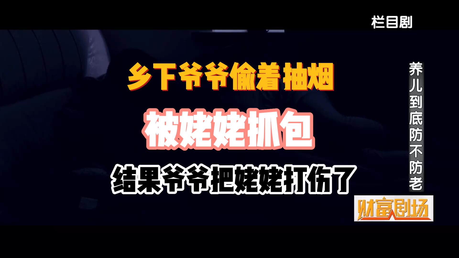 乡下爷爷偷着抽烟，被姥姥抓包，结果...