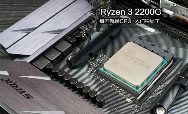 Ryzen3 2200G配什么主板?2500元锐龙R3-220