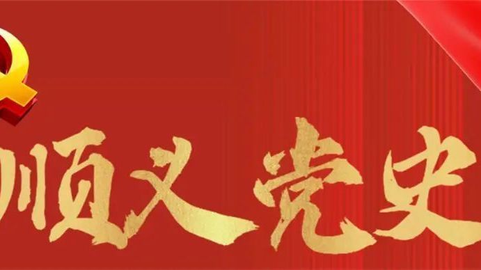 【建党百年·顺义党史㊳】完成三大改造——手工业的社会主义改造！