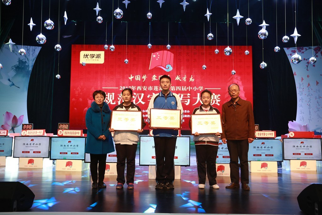 2017西安市莲湖区第四届中小学规范汉字书写