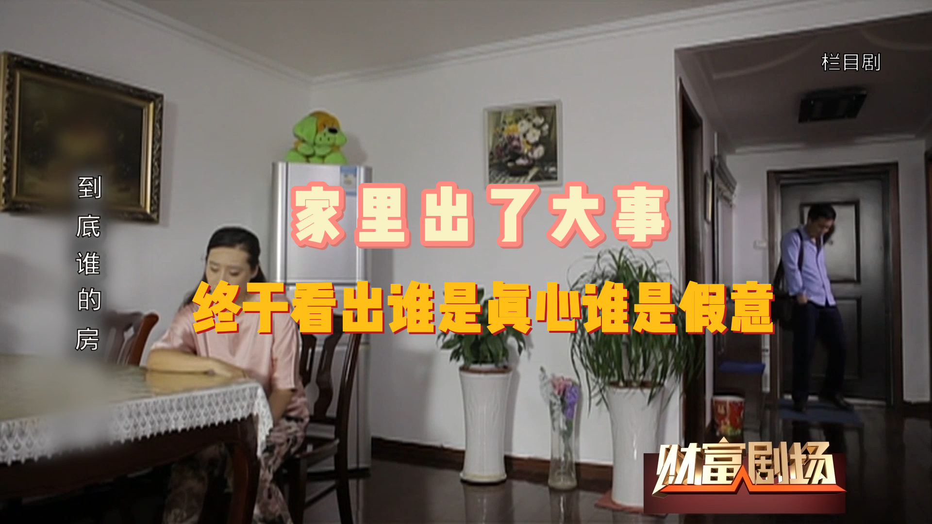 家里出了大事，终于看出谁是真心，谁是假意