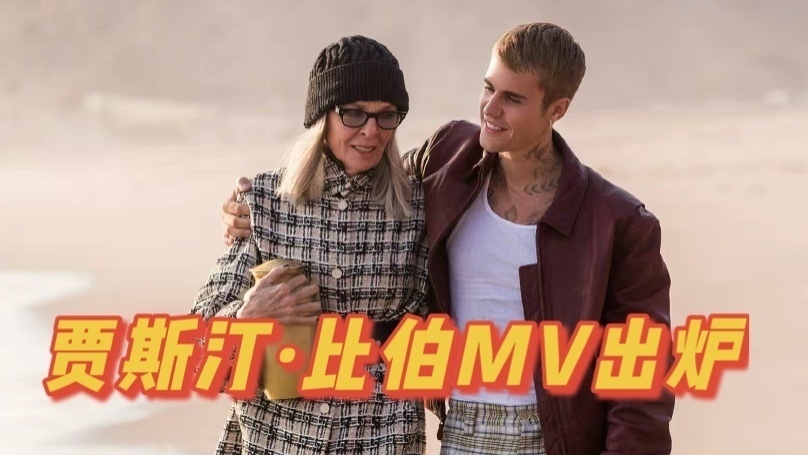 贾斯汀·比伯新MV美国实力演员加盟！上演祖孙情！