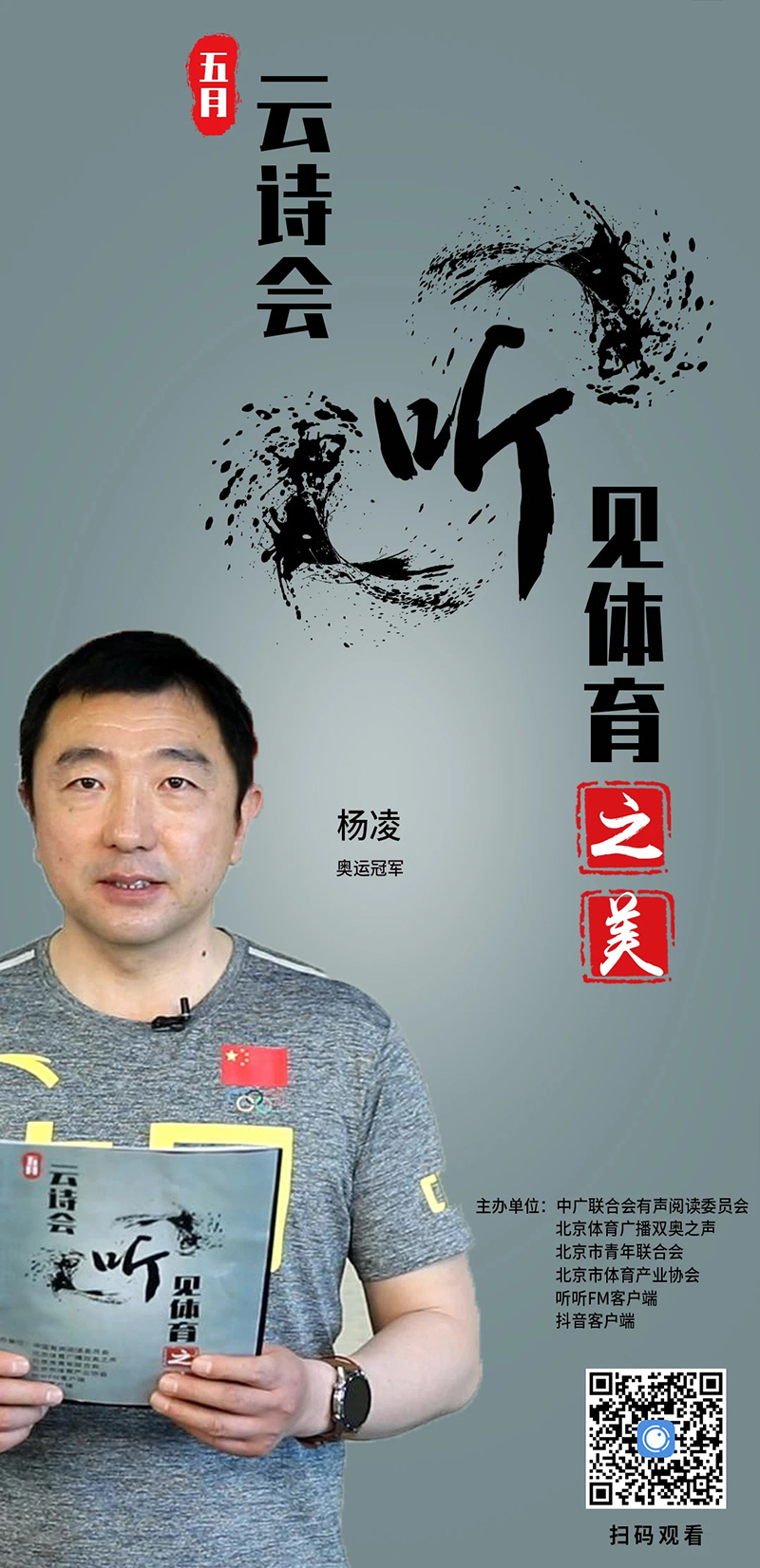 五月云诗会·听见体育之美|奥运射击冠军杨凌与您分享《子弹的爱》