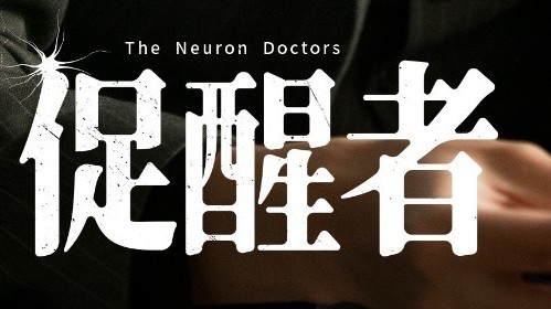 《促醒者》今日剧照,按时来到! 《促醒者》今日剧照,按时来到!