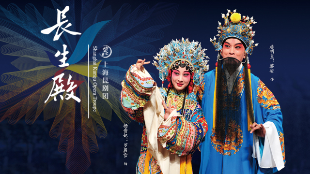 “相约北京”奥林匹克文化节：昆剧《长生殿》