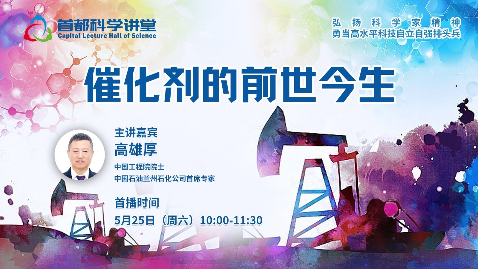 首都科学讲堂 | 催化剂的前世今生