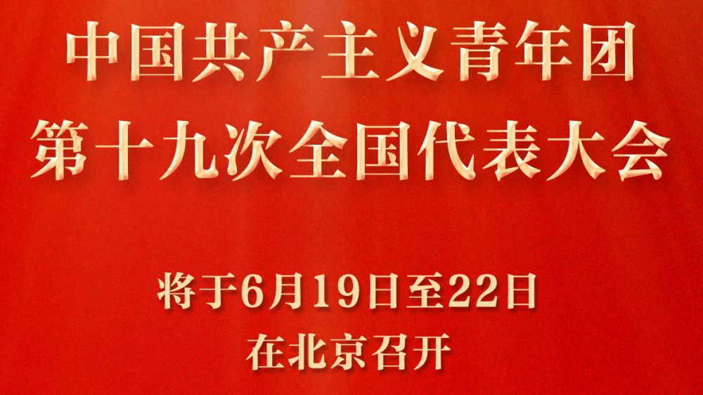 共青团十九大将于6月19日至22日在京召开 共青团十九大将于6月19日至22日在京召开