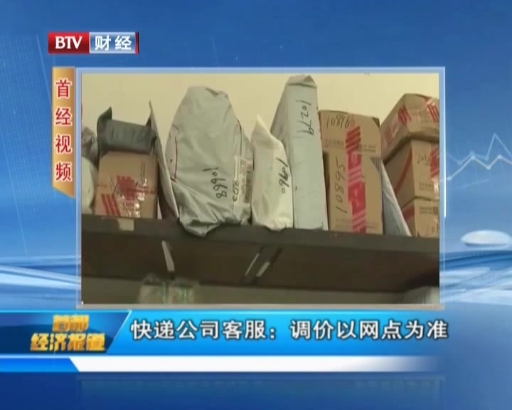 快递公司客服:调价以网点为准