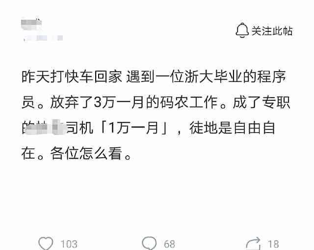 浙大毕业生3万月薪程序员不做,去做网约车司机