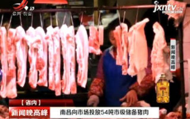 南昌向市场投放54吨市场储备猪肉