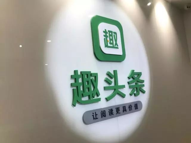 “资讯界拼多多”趣头条赴美IPO 内容低质、流量低效