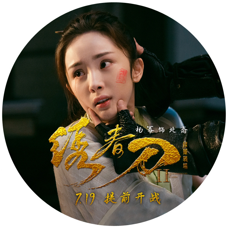 [杨幂][新闻]170708 电影《绣春刀·修罗战场》上映在即 安利头像get