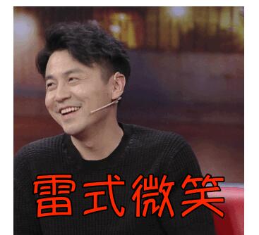 雷佳音表情包上线! 雷佳音表情包上线!