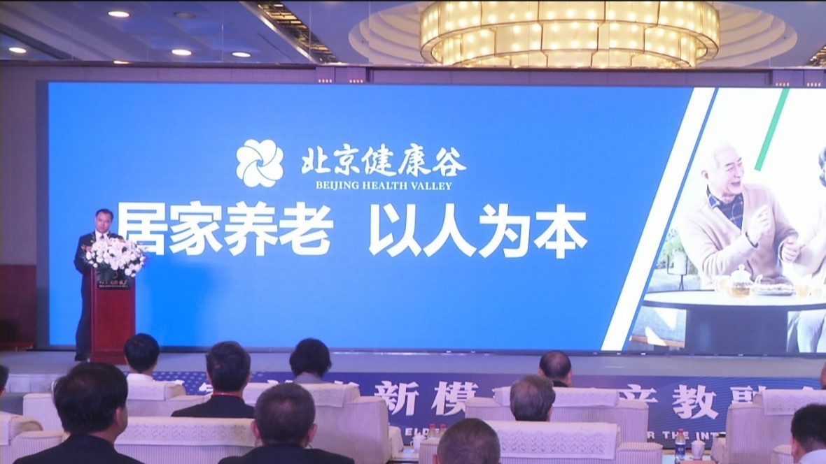 打造居家养老新模式 “北京健康谷”项目发布