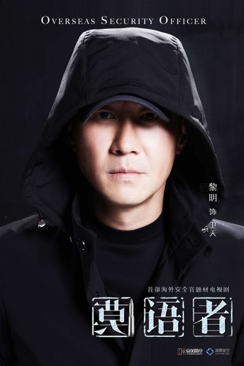 黎明新剧《莫语者》 演绎神秘危险的海外安全官 黎明新剧《莫语者》 演绎神秘危险的海外安全官