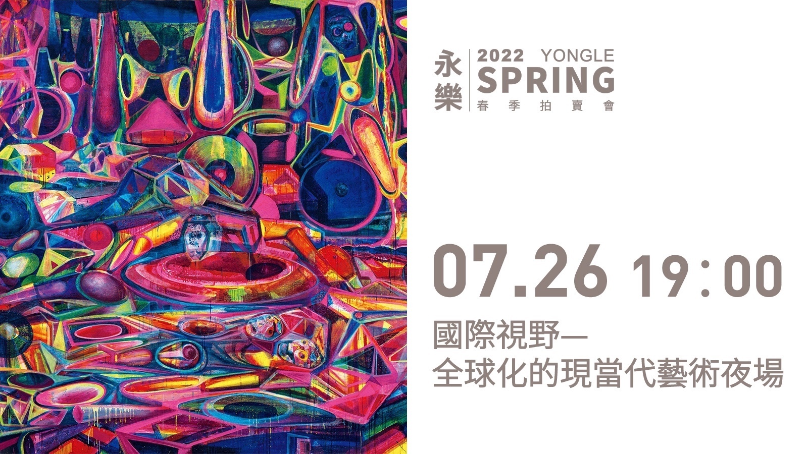聚焦北京永乐2022春拍—【国际视野】全球化的现当代艺术专场 聚焦北京永乐2022春拍—【国际视野】全球化的现当代艺术专场