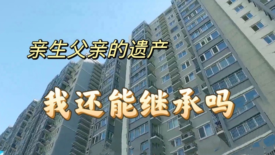亲生父亲的遗产我还能继承吗