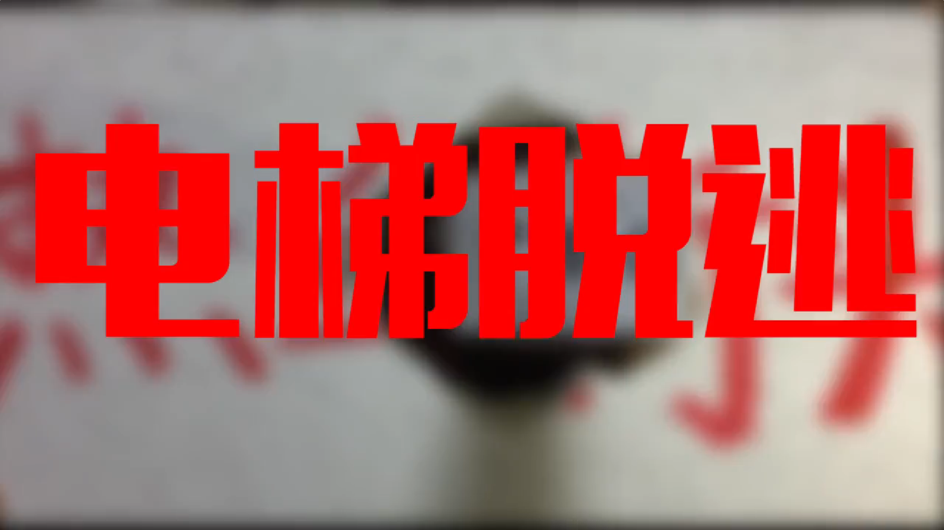 女子必学“防身术”:电梯遇坏人如何脱逃 女子必学“防身术”:电梯遇坏人如何脱逃