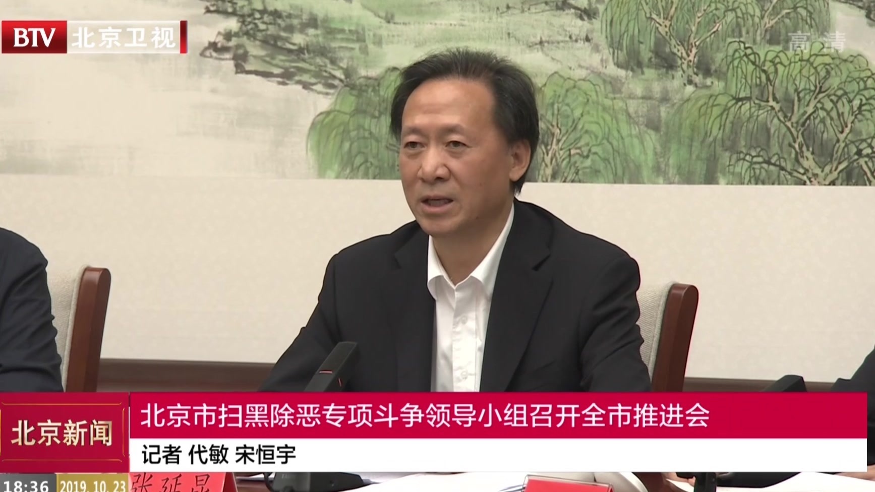 扫黑除恶再行动丨北京市扫黑除恶专项斗争领导小组召开全市推进会