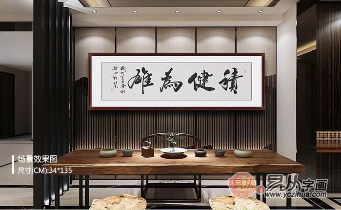 公司办公室挂什么字好 很多老板都喜欢四字书