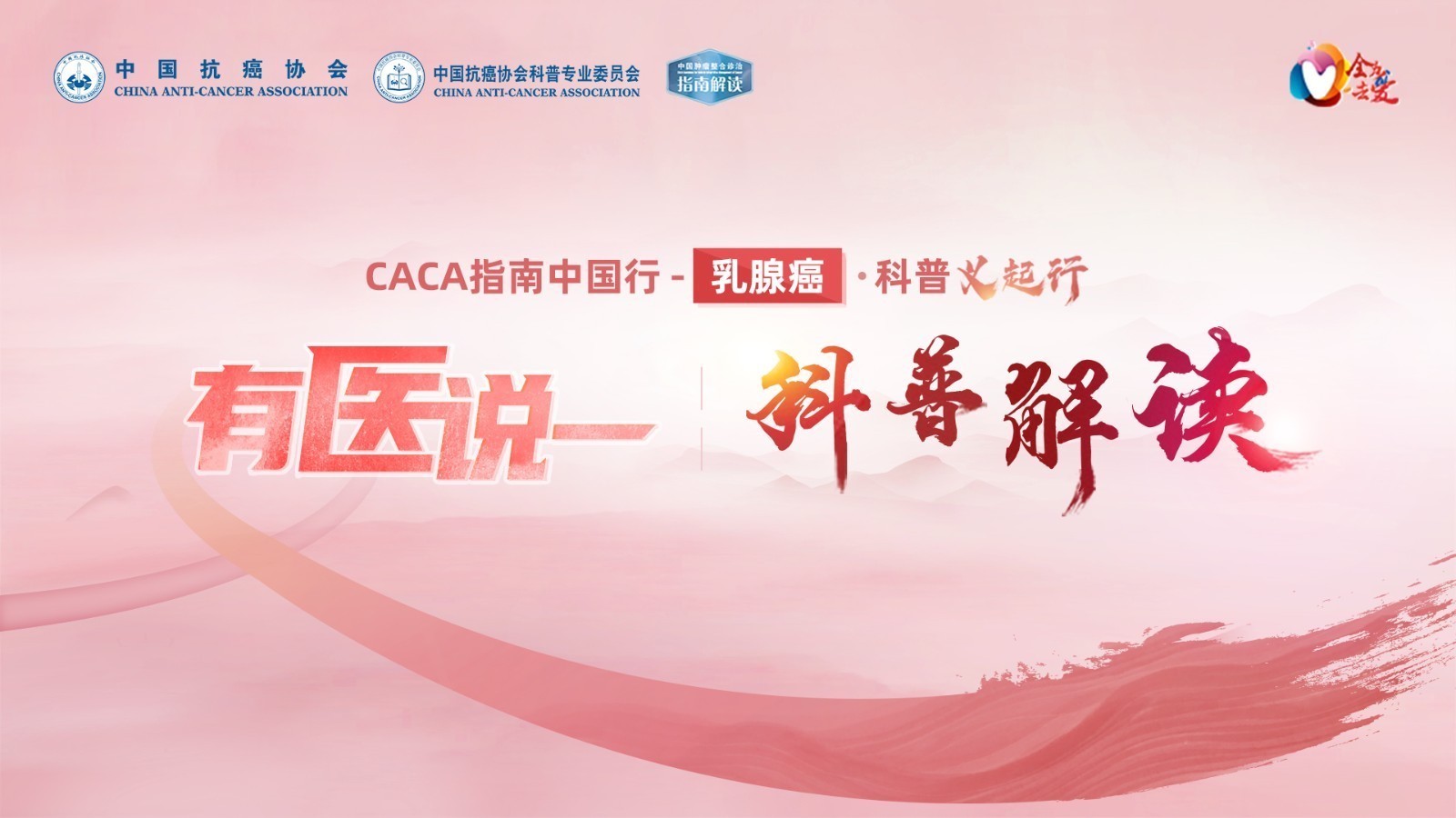 CACA指南中国行-乳腺癌 乳腺癌抗肿瘤治疗足量足疗程的重要性