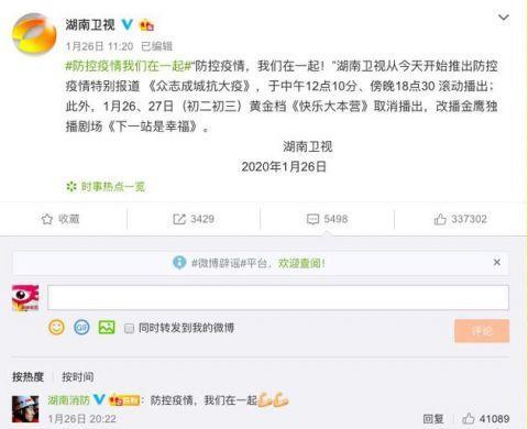 为防控疫情湖南卫视公布《快乐大本营》取消播出(图1) 为防控疫情湖南卫视公布《快乐大本营》取消播出(图1)