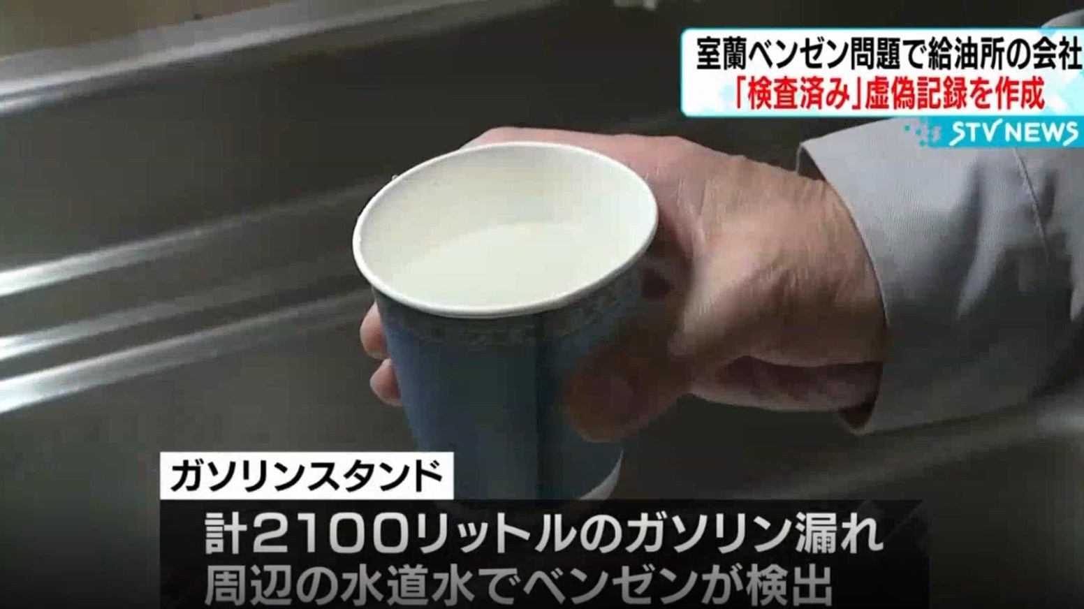 日本北海道加油站泄漏有毒物质 经营方承认检查疏漏 日本北海道加油站泄漏有毒物质 经营方承认检查疏漏