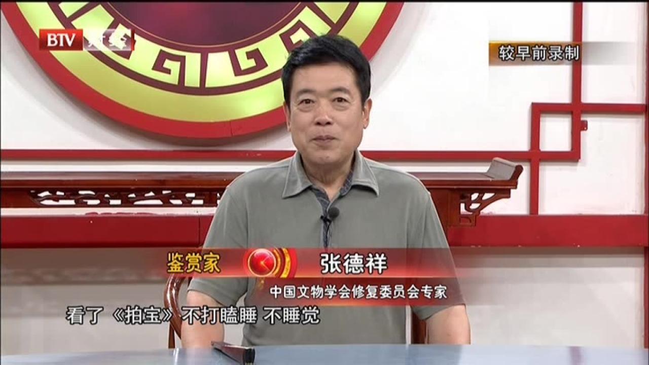 《拍宝》20210821鉴赏家——张德祥