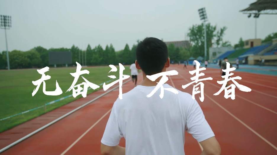 五四青年节 人民日报新媒体推出微纪录片 《无奋斗,不青春》 4名大学