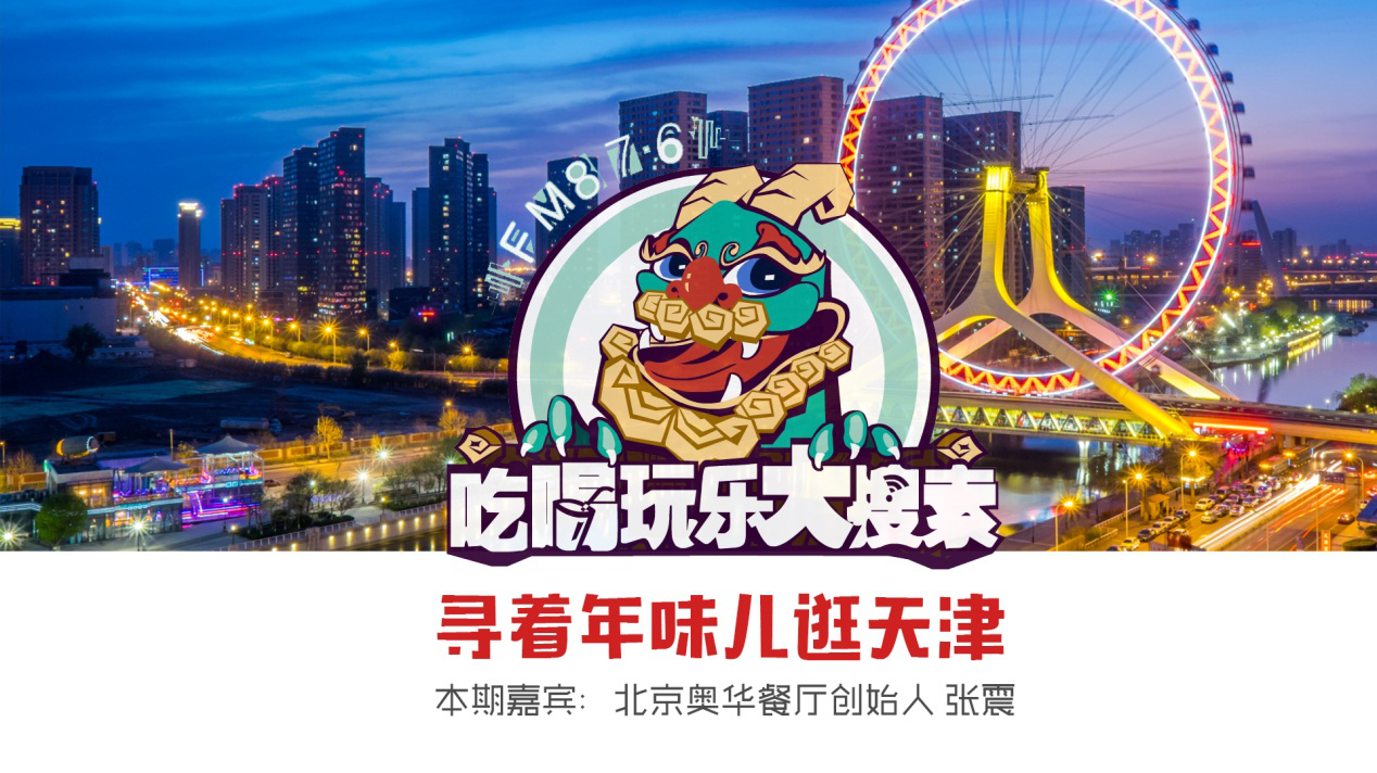 吃喝玩乐大搜索：寻着年味儿逛天津