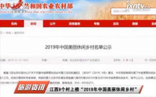 江西9个村上榜“2019年中国美丽休闲乡村”