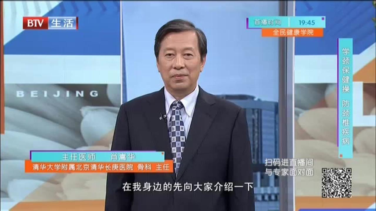 《全民健康学院》20210915学颈保健操  防颈椎疾病