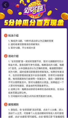 瓜分奖金要赶早,UC全民答题提现火速