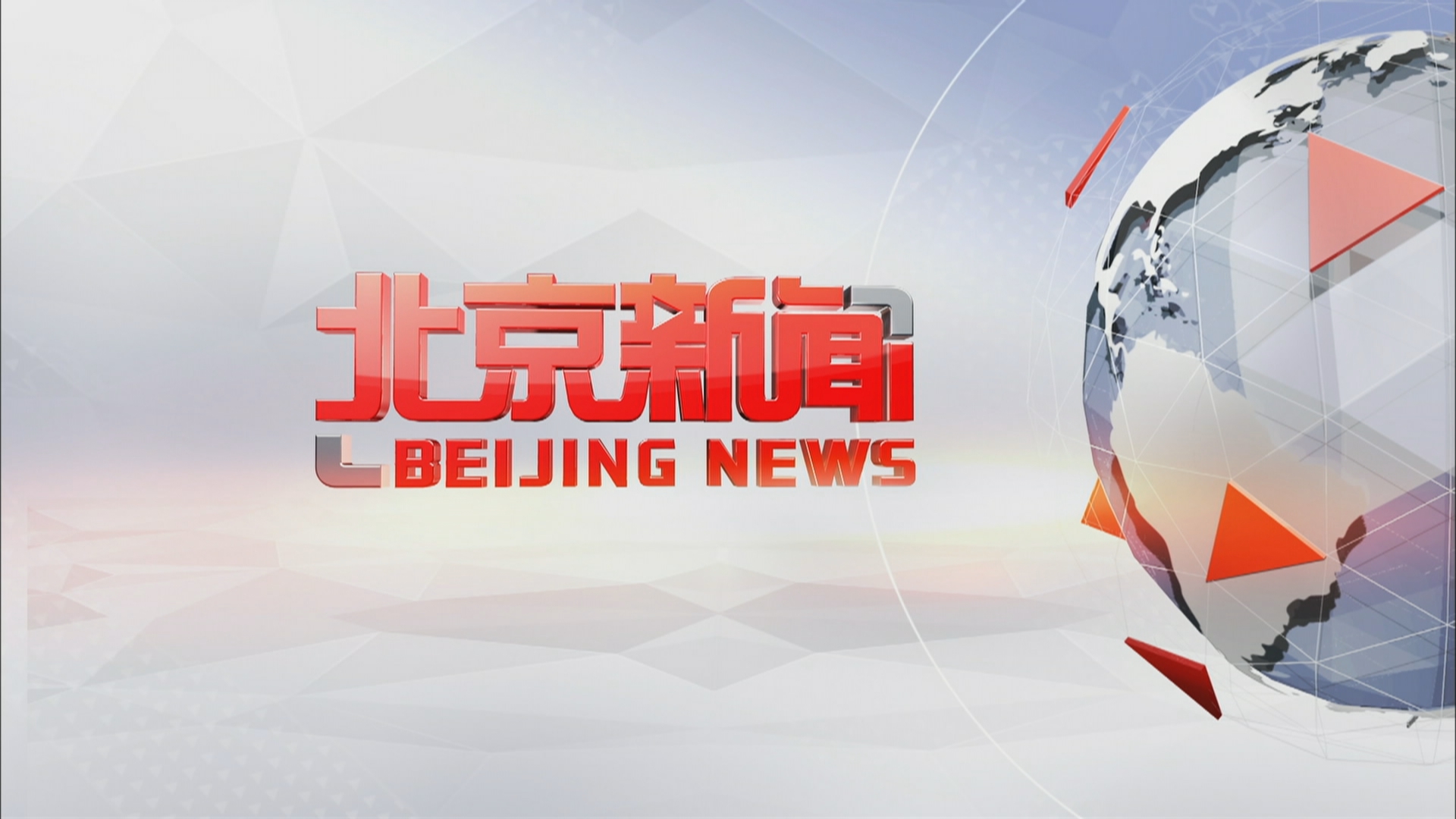 《北京新闻》20211017