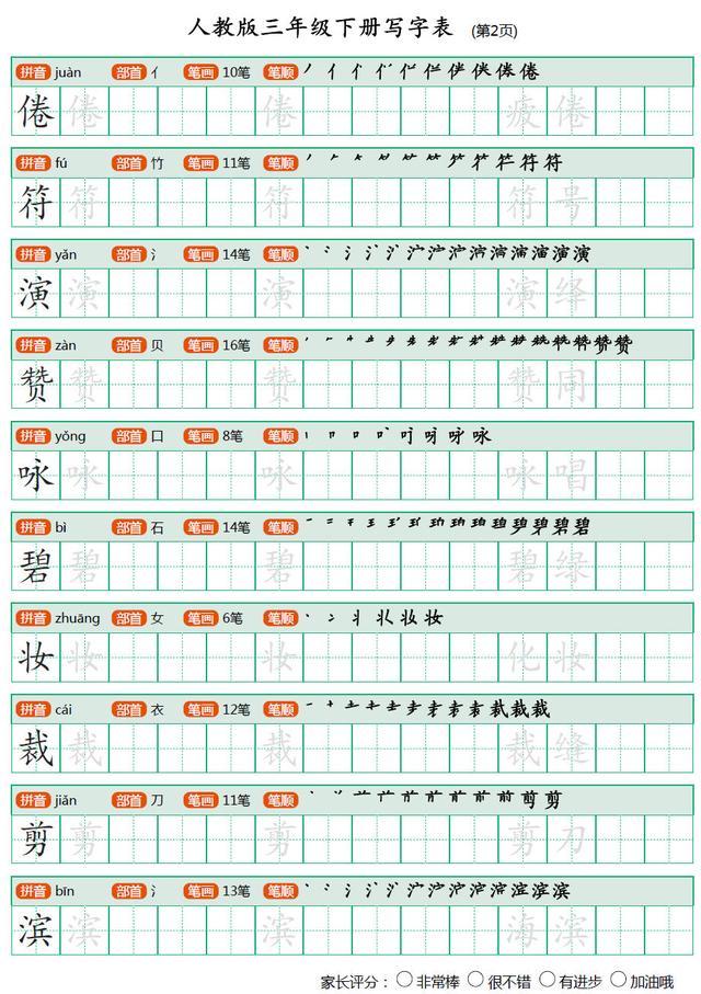 人教版小学语文三年级下册会写生字表楷书字帖