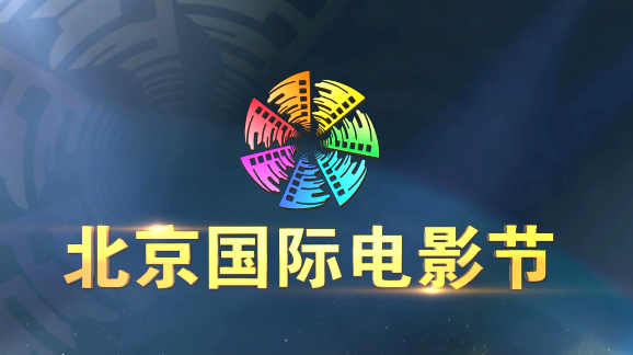 第八届北京国际电影节4月15日开幕式 不见不散 第八届北京国际电影节4月15日开幕式 不见不散