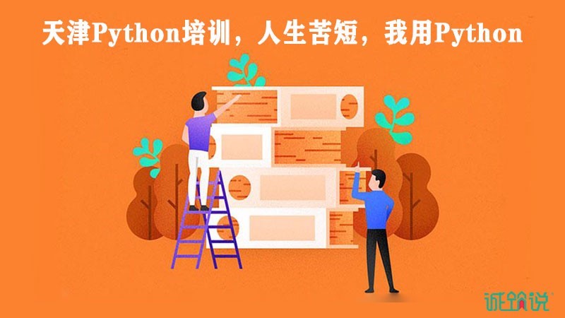 天津Python培训,人生苦短我用Python