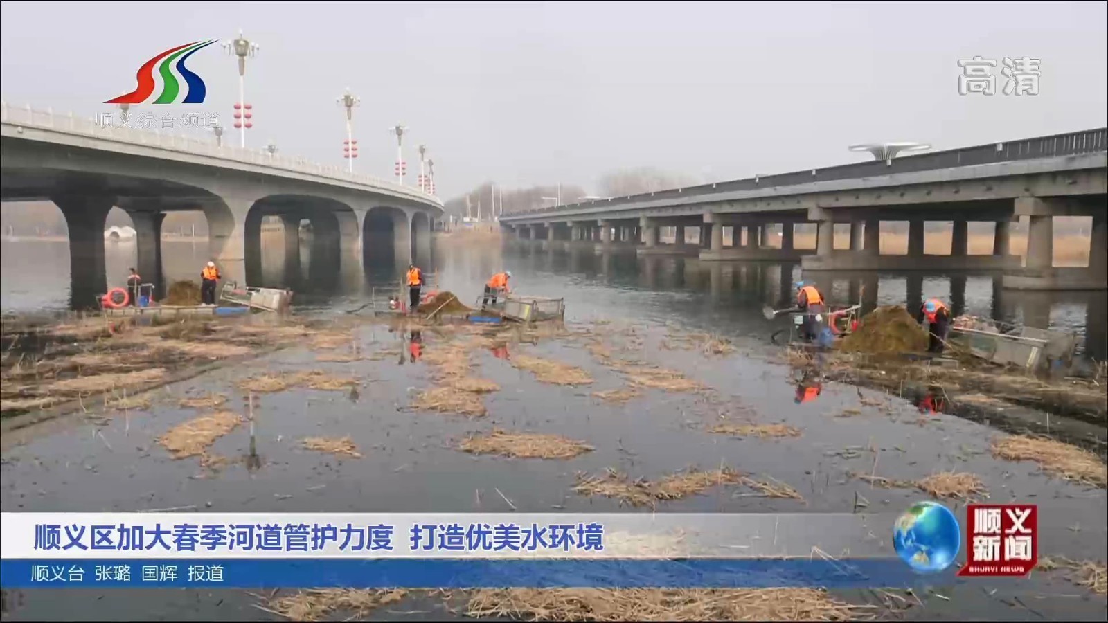 顺义区加大春季河道管护力度 打造优美的水环境