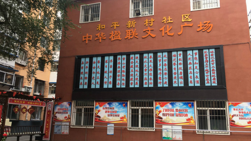 从“脏乱差”小区到“最美社区”看和平新村社区的完美“蝶变”