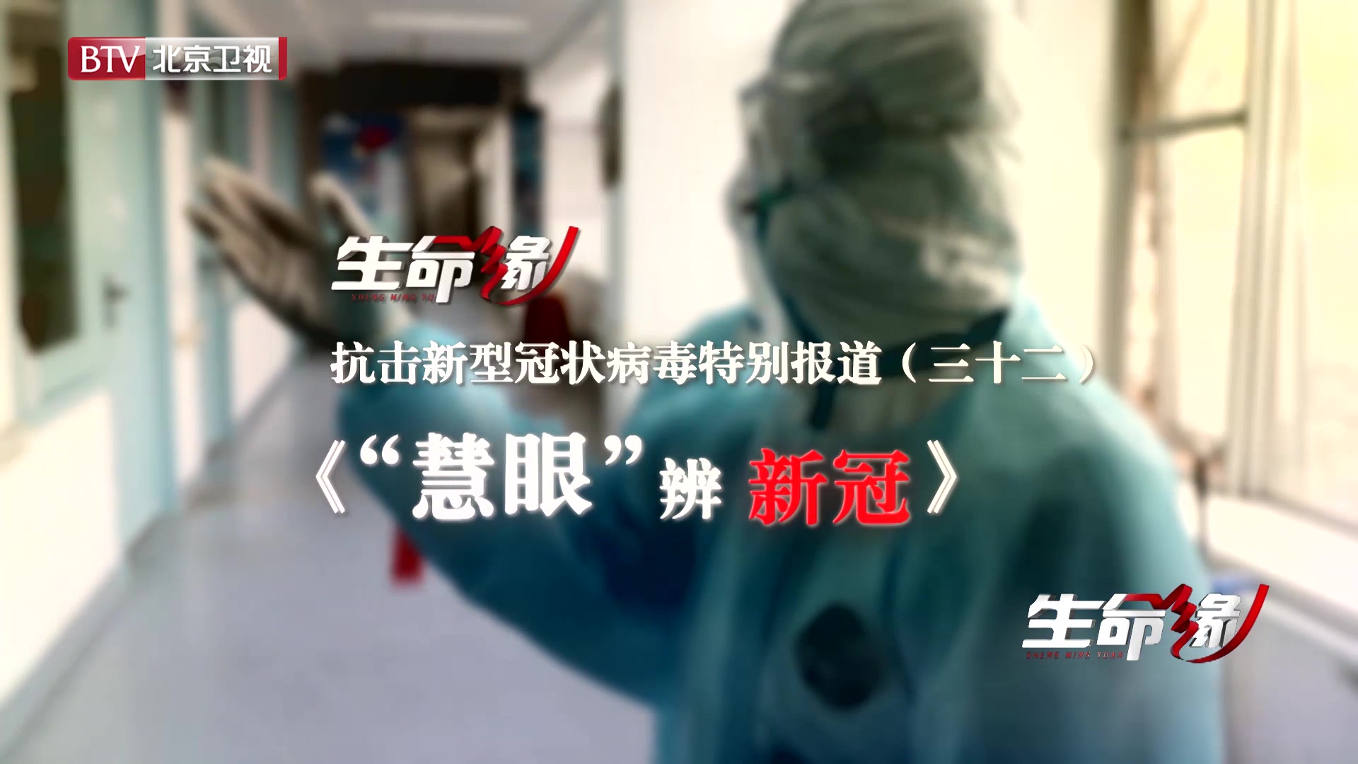 《生命缘》20200301特别报道(三十二)“慧眼”辨新冠 《生命缘》20200301特别报道(三十二)“慧眼”辨新冠