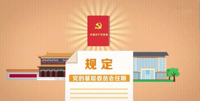 中办印发最新意见,党的基层组织每届任期5年